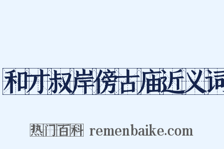 和才叔岸傍古庙近义词是什么意思的图片